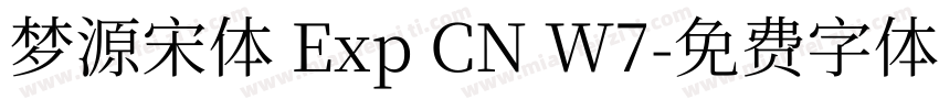 梦源宋体 Exp CN W7字体转换